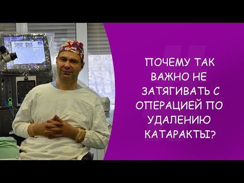 Почему так важно не затягивать с операцией? Катаракта. Офтальмолог. Юрий Александрович Гусев. Москва