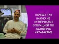 Почему так важно не затягивать с операцией? Катаракта. Офтальмолог. Юрий Александрович Гусев. Москва