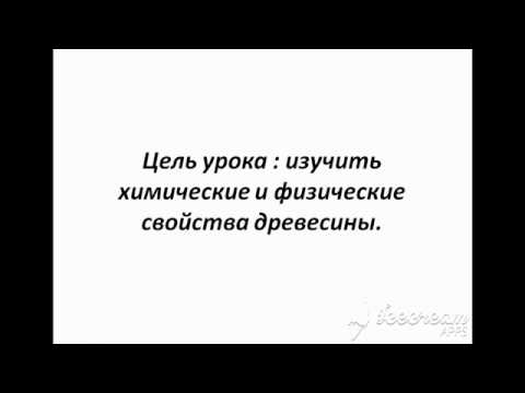 Физические и химические свойства древесины