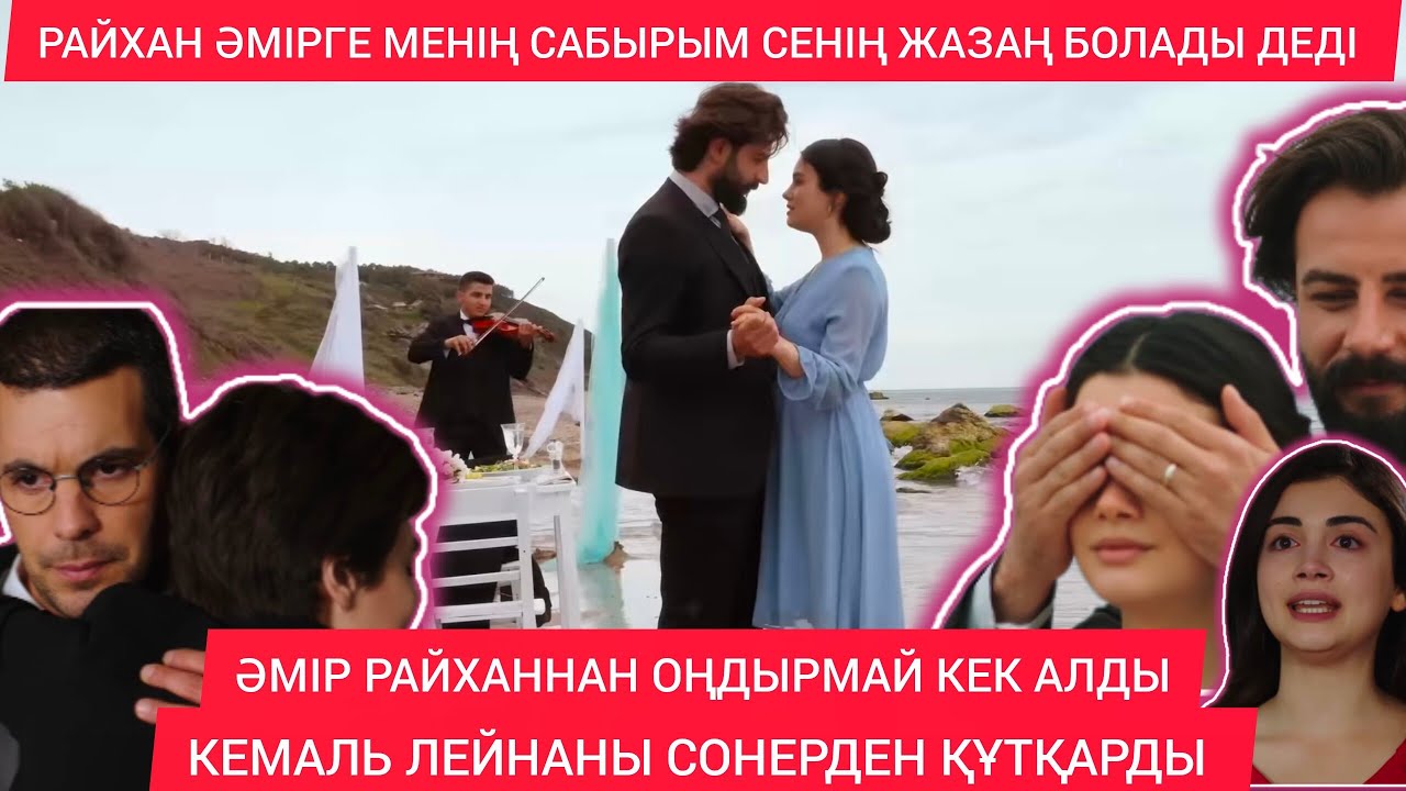 ӘМІР РАЙХАННАН ОҢДЫРМАЙ КЕК АЛДЫ 😱39-40 БӨЛІМ