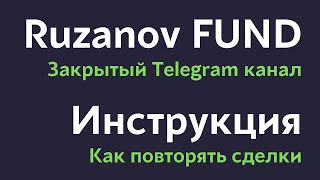 Как Повторять Сделки За Мной В Режиме Online | Показываю Закрытый Telegram Канал Ruzanov Fund