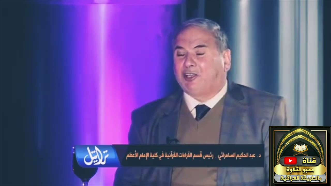 المُقرئ الشيخ عبد الحكيم السامرائي والمُقرئ  الشيخ ضياء المرعي مقام اللامي وبعض الانغام