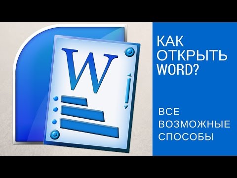 Как запустить программу Ворд? Все возможные способы!