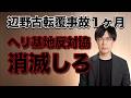 辺野古転覆事故から１ヶ月　抗議団体代表「補償が十分できるとは思っていない」←消滅しろ