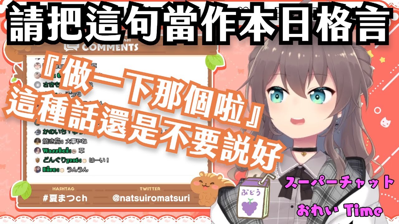 Vtuber精華ｘhololive中文 夏哥的本日格言 像是這種話還是不要說比較好哦 夏色まつり Youtube