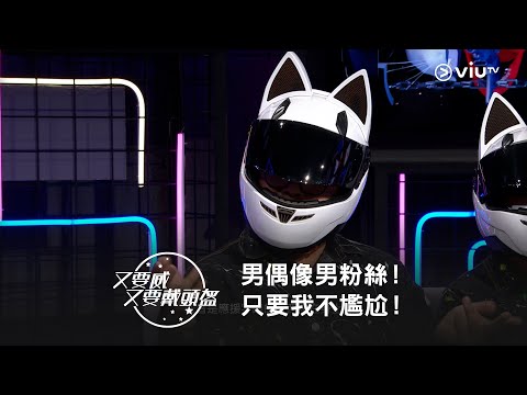 《晚吹－又要威又要戴頭盔》男偶像男粉絲！只要我不尷尬！