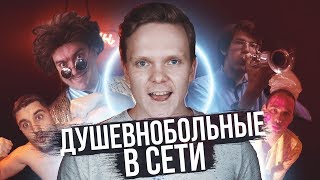 ДУШЕВНОБОЛЬНЫЕ В СЕТИ