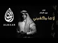 عبود السالم - لا ما يكفيني