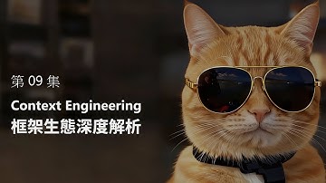 Context Engineering - 09.框架生態深度解析Research Notes by Video Agent v0.2