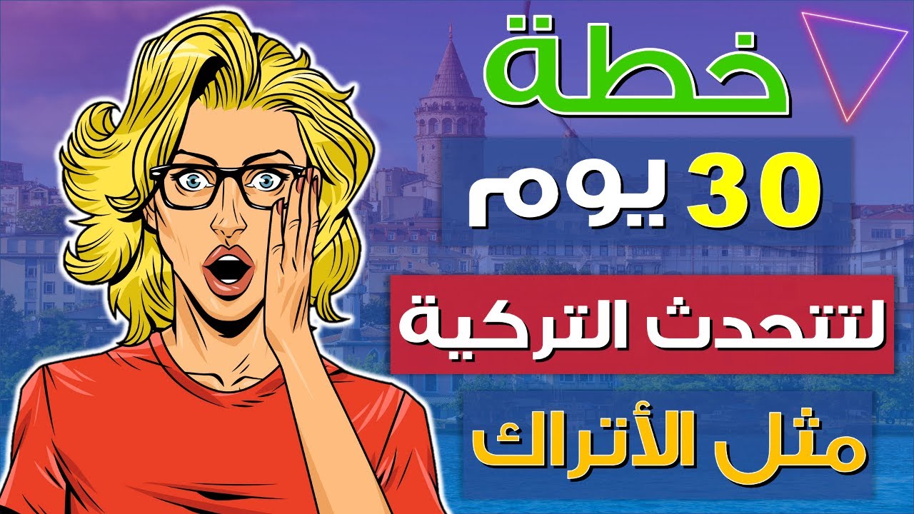 تعلم اللغة التركية | كل أفعال اللغة التركية في فيديو واحد