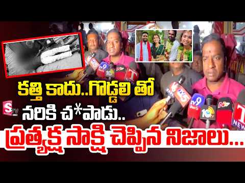 కత్తి కాదు..గొడ్డలి తో నరికి చ0పాడు..ప్రత్యక్ష సాక్షి చెప్పిన సంచలన నిజాలు..| Haribabu Incident