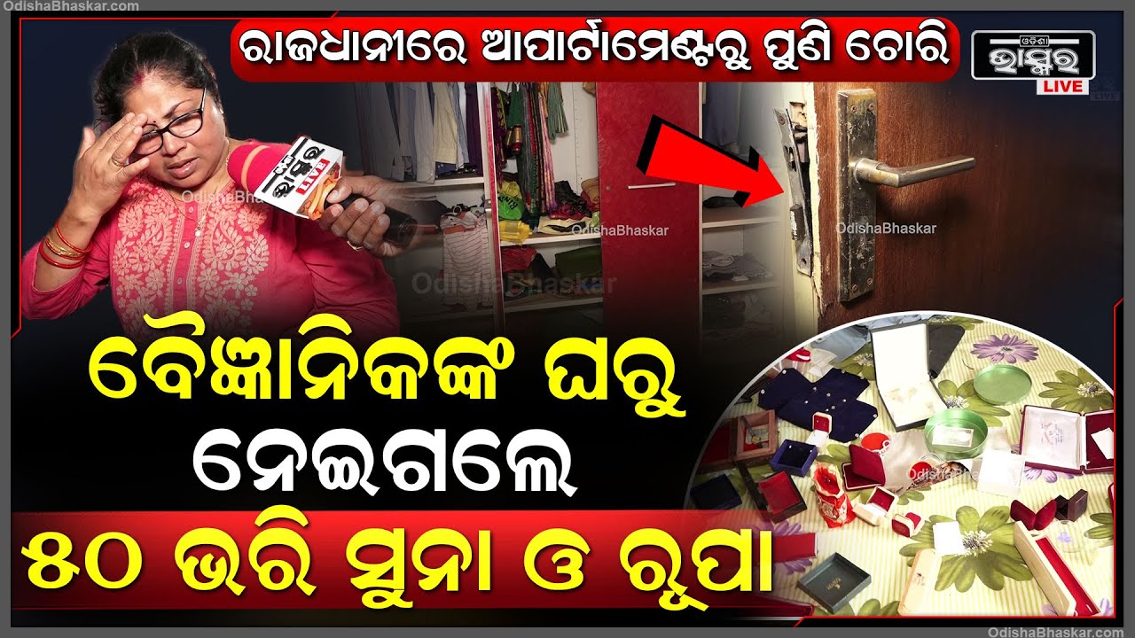 ପୁଅକୁ ଦେଖା କରିବାକୁ ଯାଇଥିଲେ, ଏପଟେ ଘରର କବାଟ ଭାଙ୍ଗି ଲୁଟେରା ନେଇଗଲେ 50 ଭରି ସୁନା ଓ ରୂପା