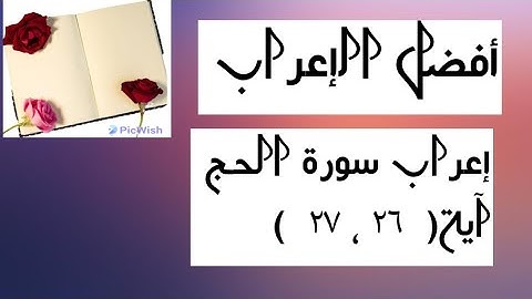إعراب آية  ( ٢٦ ، ٢٧ ) من سورة الحج  .