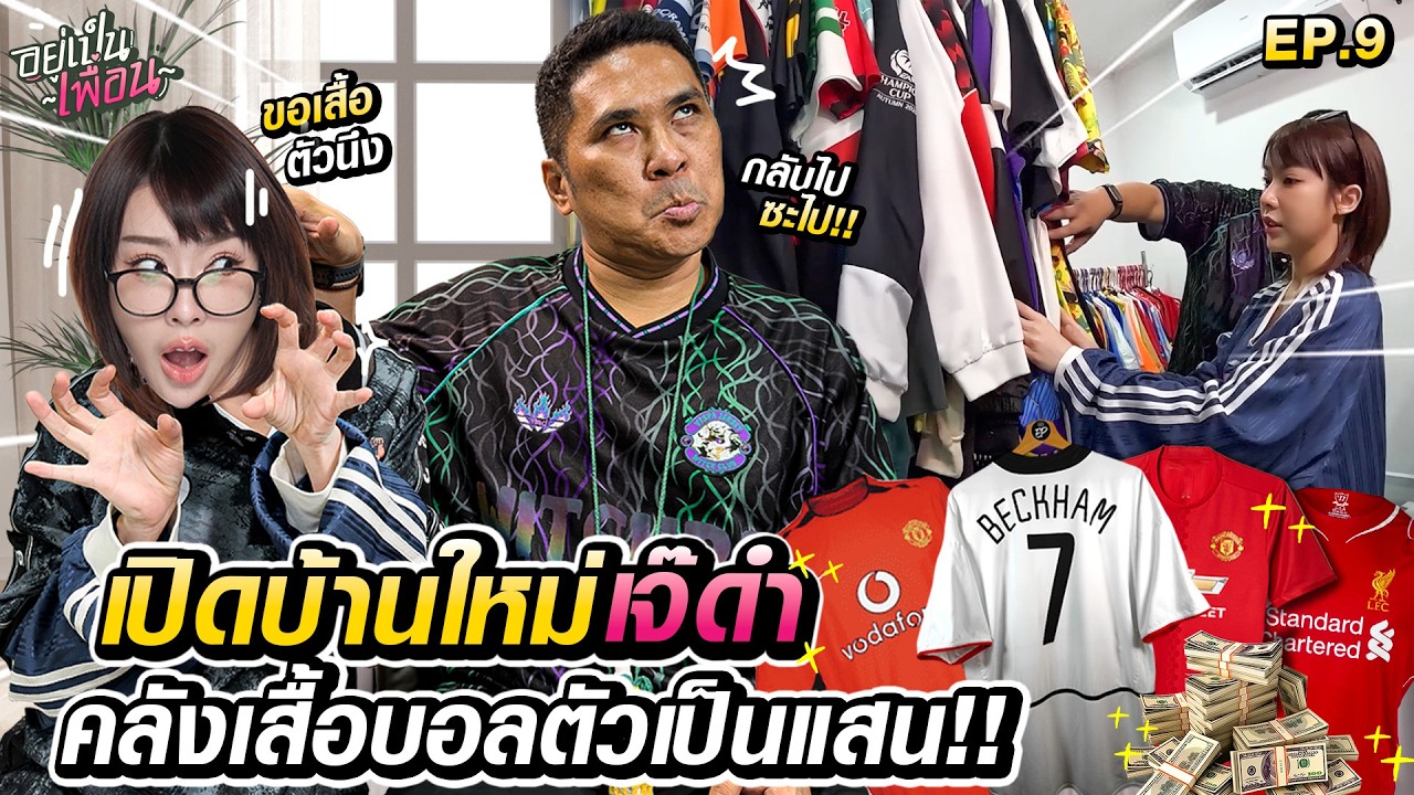 บุกบ้านเจ๊ดำ แฟนเด็กผีตัวแม่ เค้าใช้ชีวิตยังไง? กับคลังเสื้อบอลหลักแสน!! | อยู่เป็นเพื่อน EP.9