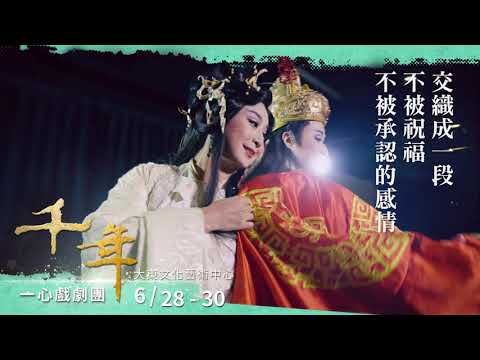 2019高雄春天藝術節－​一心戲劇團《千年》