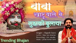 बाबा खाटूवाले ने मुझको बुलाया।। BABA KHATUWALE NE MUJHKO BULAYA।। KHATUSHYAM SUPERHIT BHAJAN।। 2025