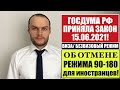 ГОСДУМА РФ приняла закон ОБ ОТМЕНЕ РЕЖИМА 90 180 для иностранных граждан! Миграционный юрист.