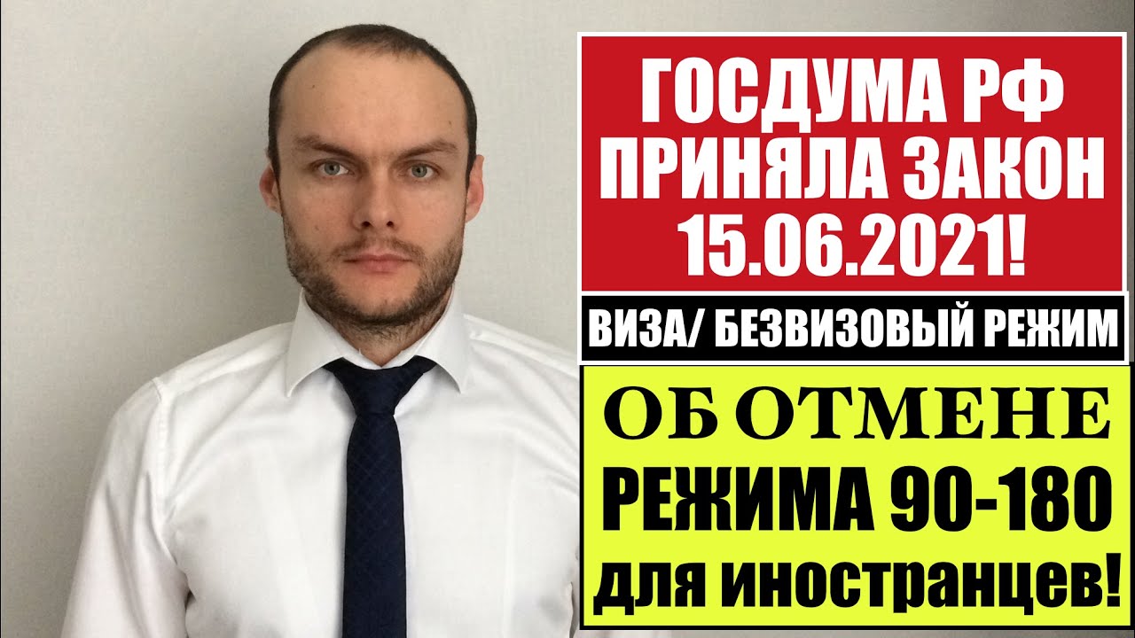 ГОСДУМА РФ приняла закон ОБ ОТМЕНЕ РЕЖИМА 90 180 для иностранных граждан! Миграционный юрист.