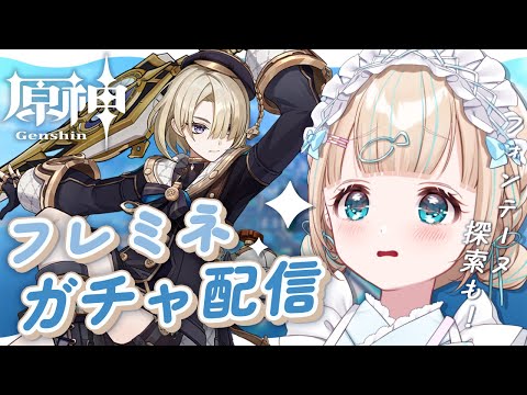 【原神】フレミネガチャ引く！フォンテーヌもワープ解放するのじゃ～【夢川かなう/リアクト/Vtuber】