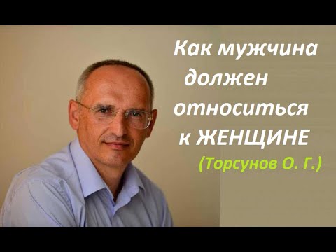 Как мужчина должен относиться к женщине. Торсунов О. Г.