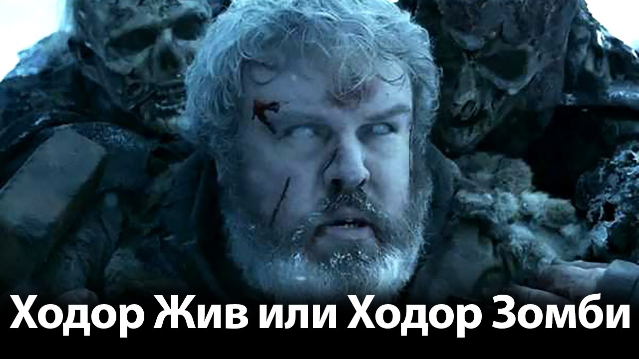 Ходор жив или Ходор зомби. Игра престолов теории на 7 сезон - YouTube