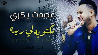 عصمت بكري - مكتوبه لي ريده ||تسجيل نادر|| حفله اسبارك ستي اغاني سودانية 2020