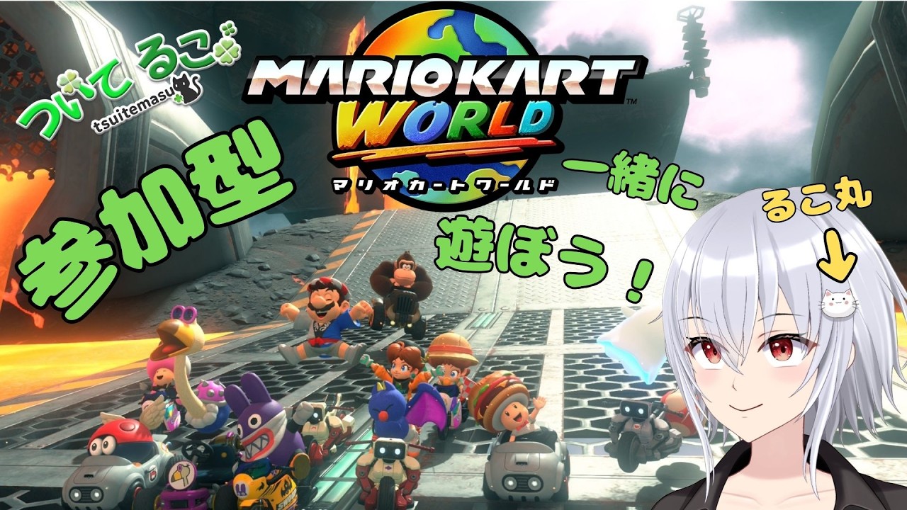 [マリオカートワールド] 参加型！初見さん大歓迎！金曜日は最高だ！【#vtuber ついてるこ】