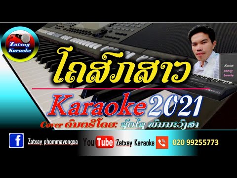 ໂຄສົກສາວ ຄາລາໂອເກະ karaoke//โคสกสาว คาราโอเกะ karaoke 🎤
