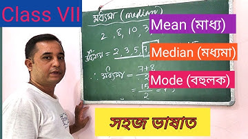 সপ্তম শ্ৰেণীৰ বাবে সহজ ভাষাত  মাধ্য, মধ্যমা আৰু বহুলকৰ (Mean, Median and Mode) বৰ্ণনা