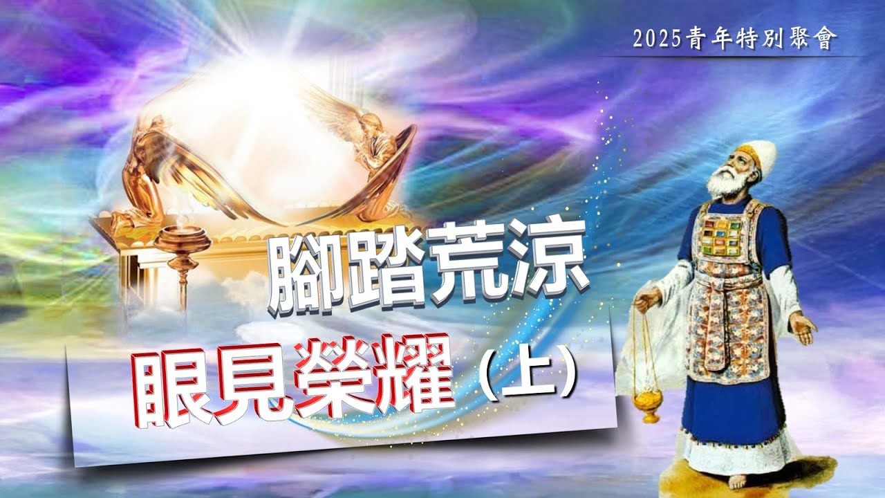 2025 青年特別聚會：腳踏荒涼，眼見榮耀（上） 于宏潔