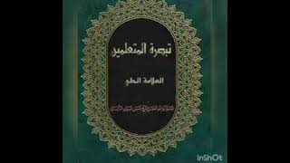 ١٢١-تبصرة المتعلمين -العلَّامة الحلي -كتاب القضاء و الشهادات و الحدود- الفصل الثاني - في كيفية الحكم