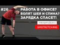 Тренировка при СИДЯЧЕМ ОБРАЗЕ ЖИЗНИ и ОФИСНОЙ РАБОТЕ 💻 | SMSTRETCHING