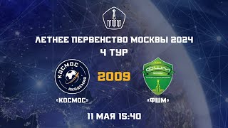 Академия ФК «Космос» 2009 - «ФШМ» 2009 | 11.05.2024 | Летнее первенство Москвы 2024