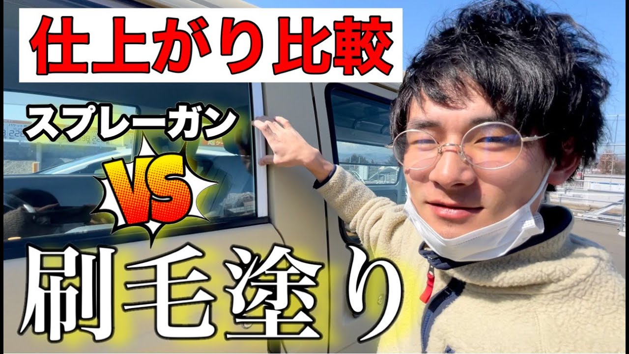 【車DIY】#02〜全塗装〜[刷毛塗り]スプレーガン塗装と仕上がり比較（タカラ塗料）ボンゴ