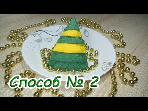✅Как украсить новогодний стол 2021 салфетками - способ № 2