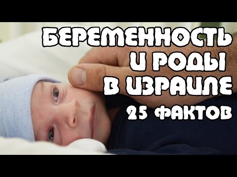 БЕРЕМЕННОСТЬ и РОДЫ в Израиле - 25 фактов | Жизнь в Израиле