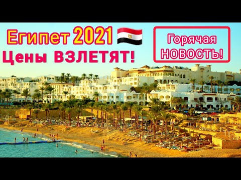 Видео: Кога Египет ще бъде отворен за туристи