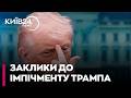 🤫ЗОВСІМ СКОРО! Трамп дограється до ТРЕТЬОГО ІМПІЧМЕНТУ