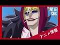 《 海賊王 》尾田的SBS問答 12 《 羅 CORAZAN . 密不可分的羈絆  》／ ONE PIECE ／ ワンピース  ／ 動漫情報 ／ 动漫情报 ／ アニメ情報 - 玩咖アニメ