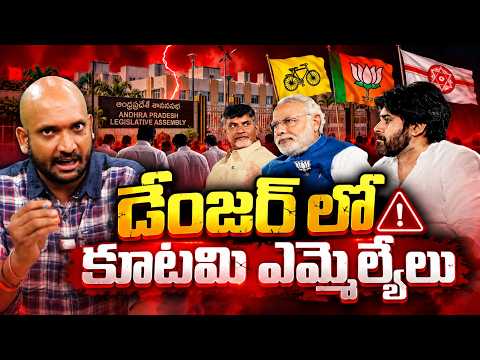 డేంజర్ లో కూటమి ఎమ్మెల్యేలు | AP Alliance Shock! 80+ Seats in Danger..? | TOne News