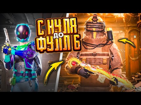 С ПОЛНОГО НУЛЯ ДО ФУЛЛ 6 В МЕТРО РОЯЛЬ 😨🥵 ПЕРВЫЙ ДЕНЬ СЕЗОНА - METRO ROYALE ОБНОВИЛИ! - PUBG Mobile