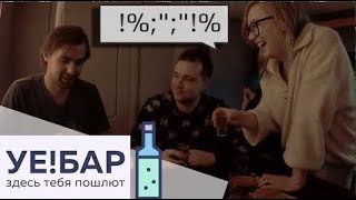 УЕ!БАР | Ожидание VS Реальность