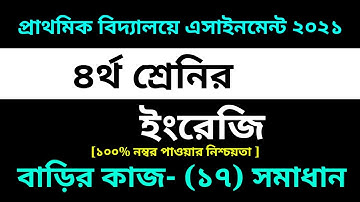 Class 4 English Assignment 17 Solution 2021 || 17th week homework ||৪র্থ শ্রেনির ইংরেজি বাড়ির কাজ-১৭