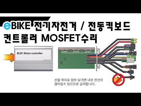 전기자전거 전동스쿠터 전동킥보드 컨트롤러 점검 수리 교환 Controller MOSFET EBIKE BOOK 