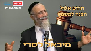 הרב מיכאל לסרי | הכנה למשפט⚖ חודש אלול 🟡שיעור חובה 🟥שידור חי #live #foryou #הרבלסרי