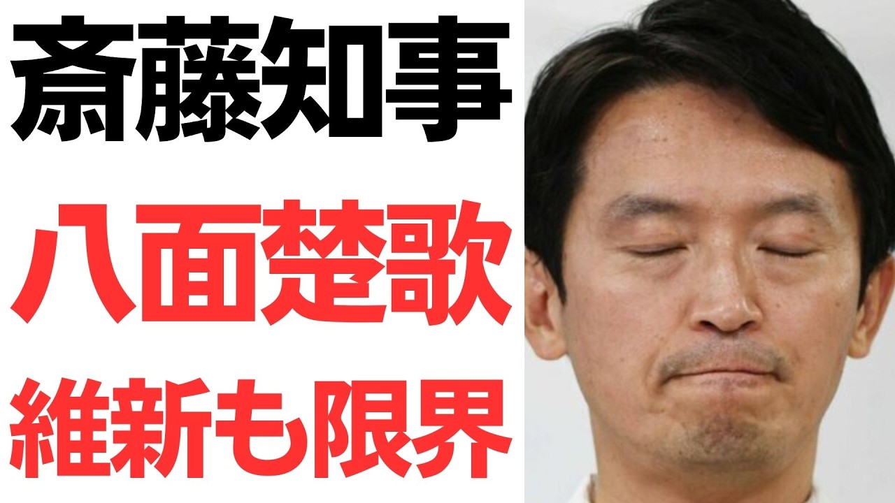 斎藤元彦氏の県政運営と日本維新の会の対応｜動画内容を整理のサムネイル
