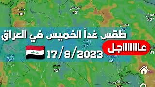 الحالة الجوية غدآ الخميس في العراق 17/8/2023