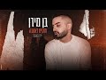 בן מירן חוקים לאהבה בן מירן חוקים לאהבה