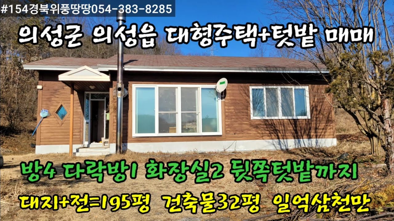 #154경북위풍땅땅      의성군의성읍팔성리텃밭딸린대형주택전부일억삼천만원매매사용승인2002방4화장실2