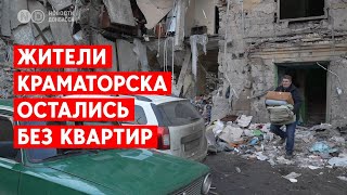 Краматорск сегодня: Люди возвращаются из эвакуации в разбитый ракетой дом, чтобы забрать свои вещи